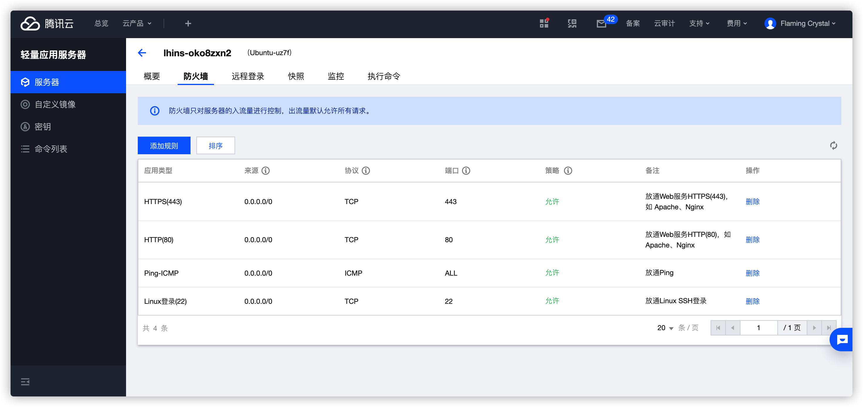 配置腾讯云防火墙