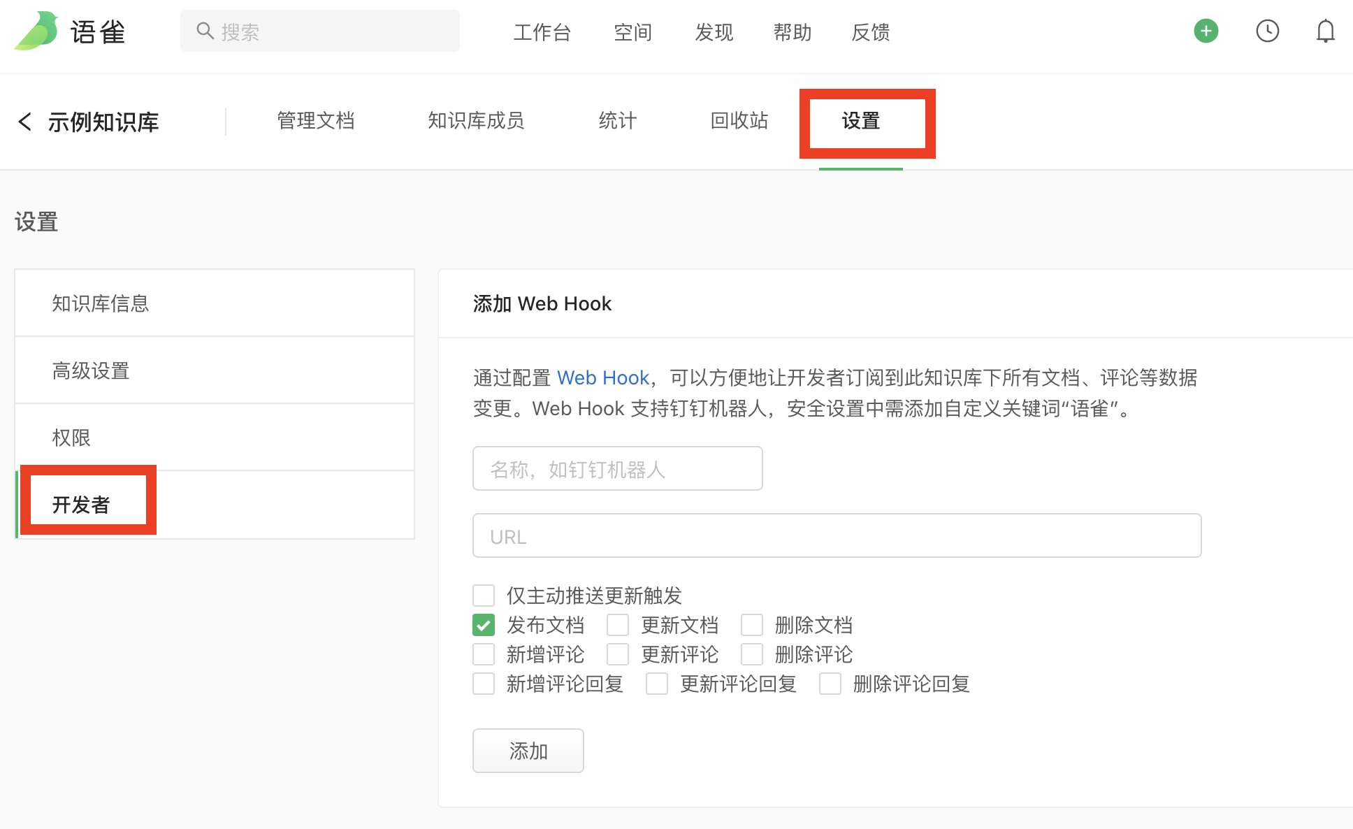 开启语雀webhook